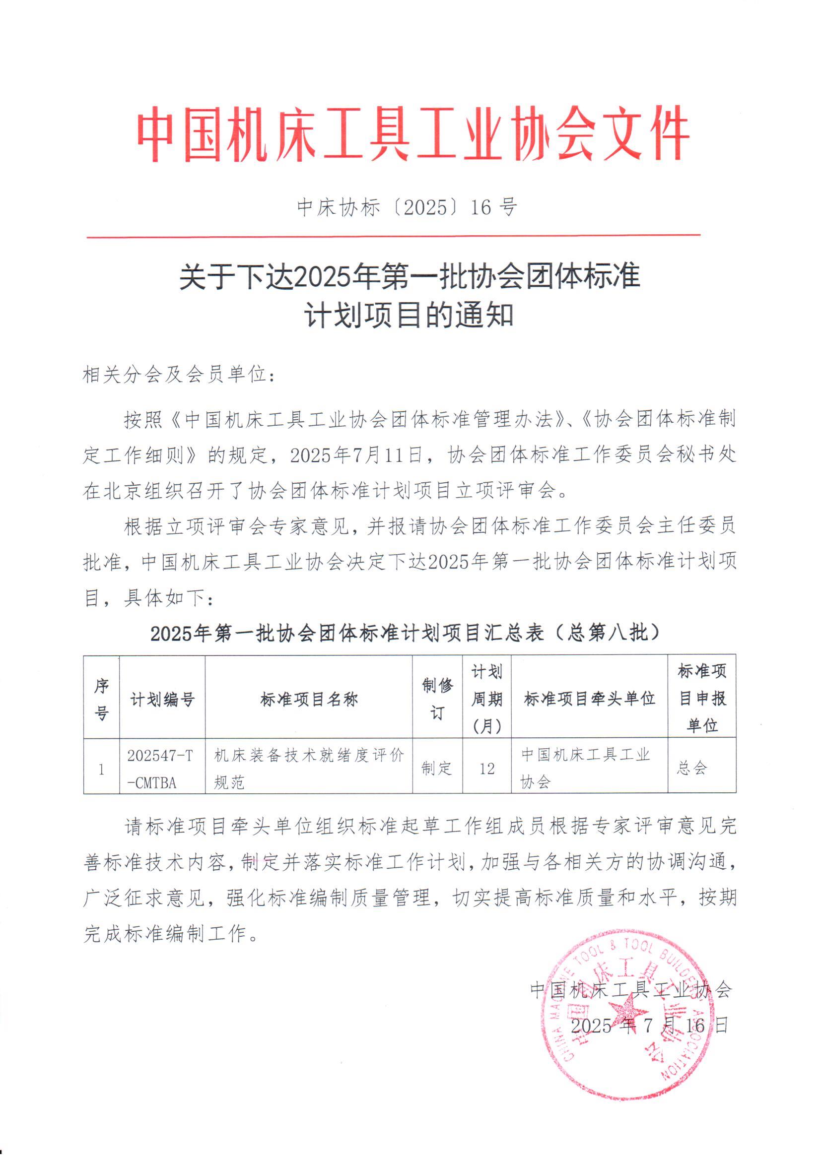 關(guān)于下達(dá)2025年第一批協(xié)會(huì)團(tuán)體標(biāo)準(zhǔn)計(jì)劃項(xiàng)目的通知.jpg