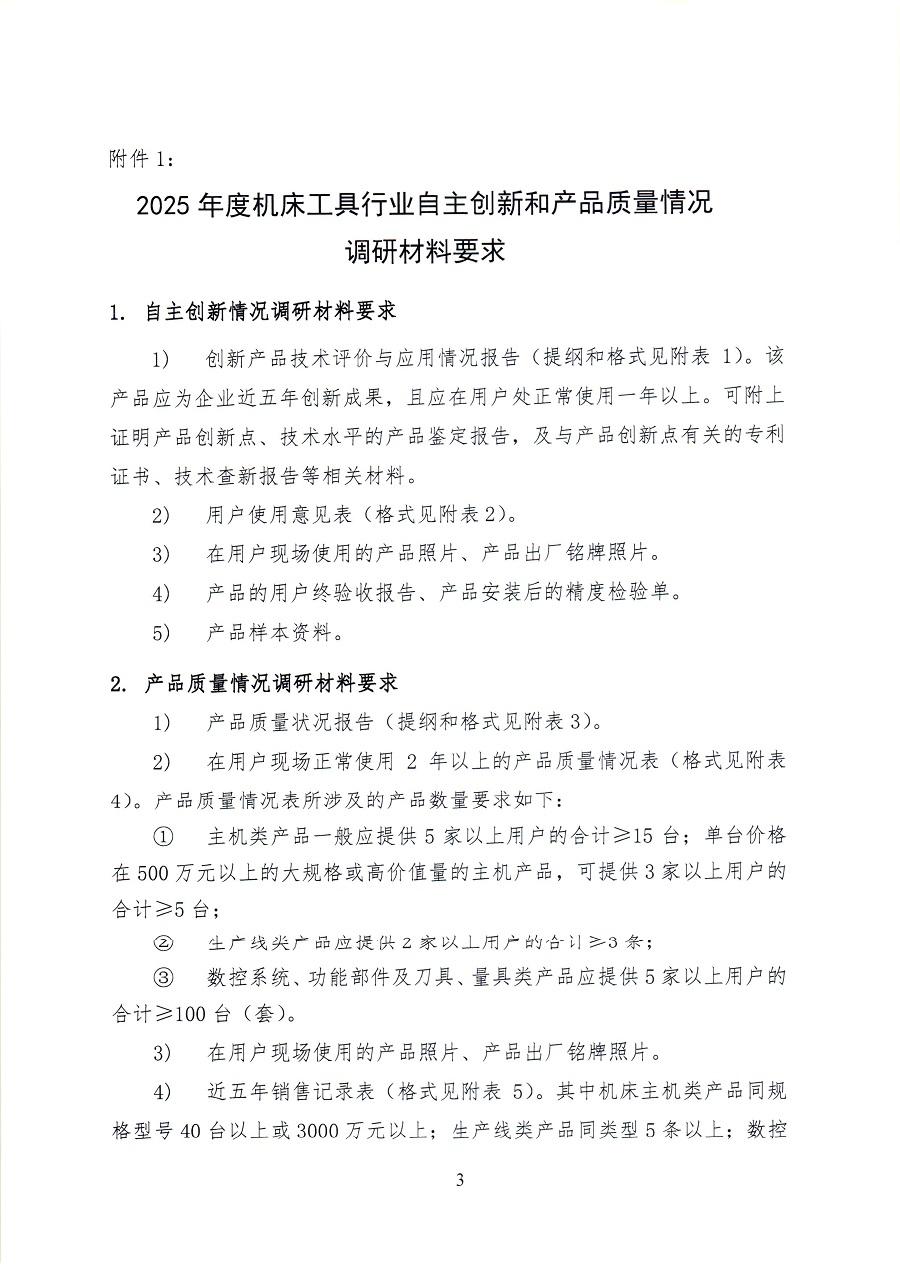 關(guān)于開展2025年度機(jī)床工具行業(yè)自主創(chuàng)新和產(chǎn)品質(zhì)量情況調(diào)研工作的通知_頁面_33.jpg