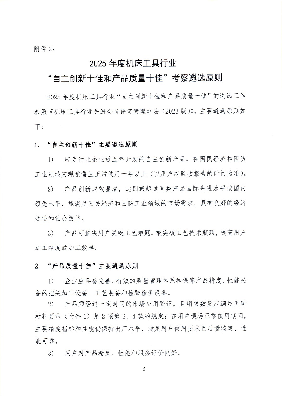關(guān)于開展2025年度機(jī)床工具行業(yè)自主創(chuàng)新和產(chǎn)品質(zhì)量情況調(diào)研工作的通知_頁面_55.jpg